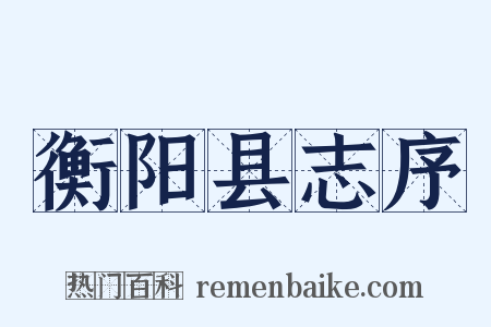 衡阳县志序是什么意思的图片